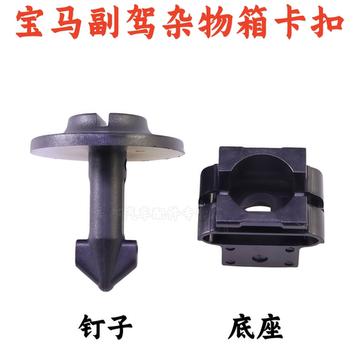 宝马X3X5杂物箱下装饰护板卡扣