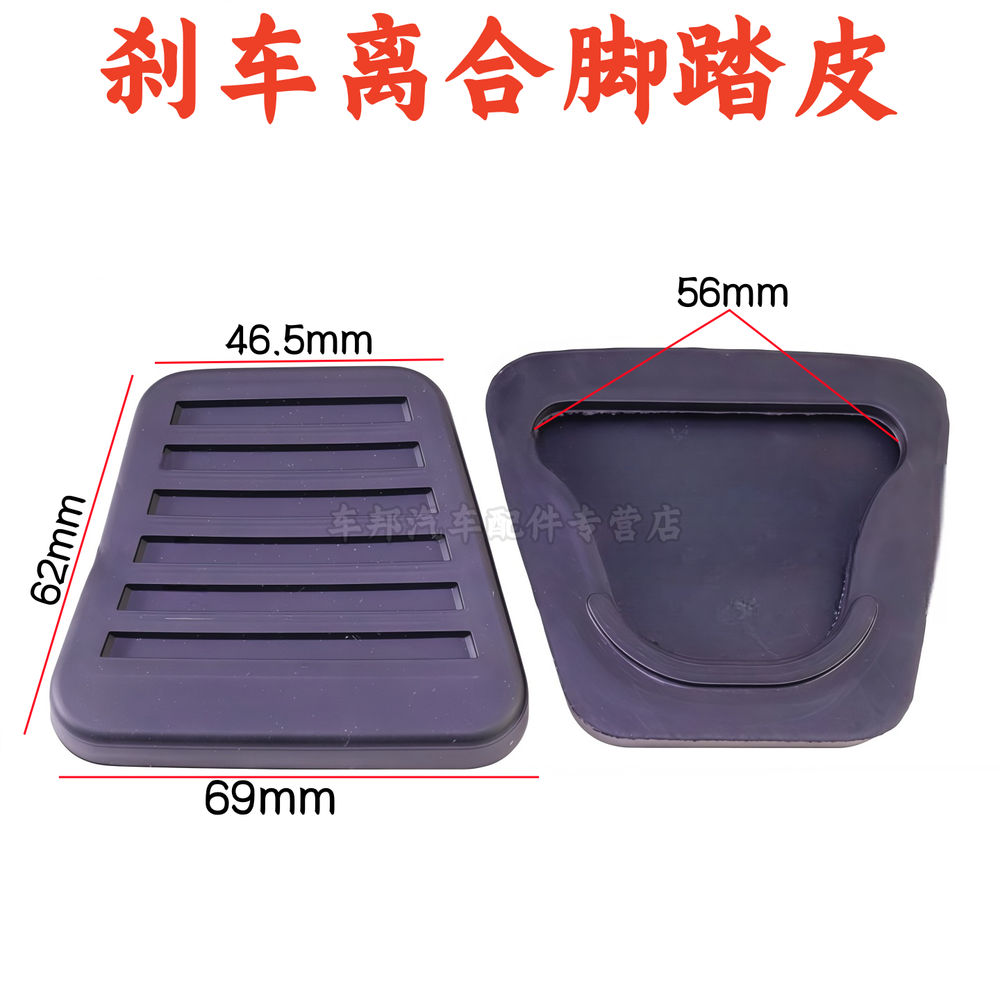 适用JAC江淮货车刹车配件踏板皮 威铃 康铃 骏铃离合脚踏皮胶垫