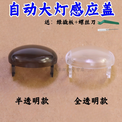 现代伊兰起亚EV5自动大灯感应罩