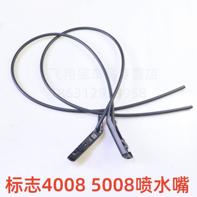 适用于标致4008标志5008 天逸C5 308S机盖喷水嘴雨刮喷头玻璃水管