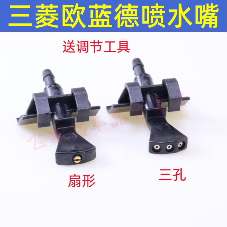 三菱欧蓝德奕歌喷水嘴