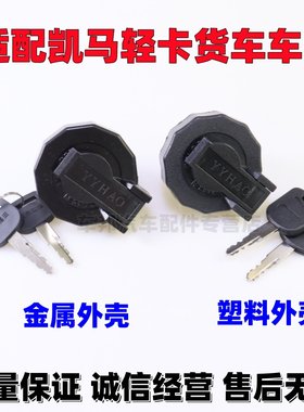 适配凯马凯捷油箱盖M1M3M6K3K6K8福好运来金运卡货车配件油箱盖