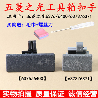 五菱之光手套箱锁扣荣光储物盒宏光工具箱6376杂物箱手扣锁配件