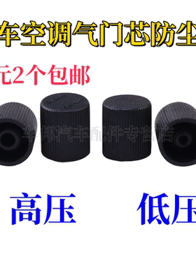 适配别克迈锐宝陆尊GL8雪佛兰景程空调高低压盖加氟嘴管道防尘帽