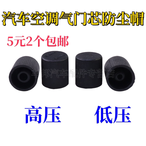 适配别克迈锐宝陆尊GL8雪佛兰景程空调高低压盖加氟嘴管道防尘帽