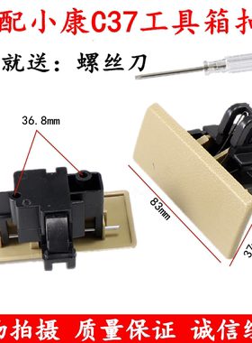 适配东风小康C35 C37 EC36工具箱扣手杂物箱锁扣手储物盒拉手配件