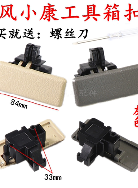 东风小康K01K0206K07K17副驾杂物箱锁扣工具箱扣手储物盒开关拉手