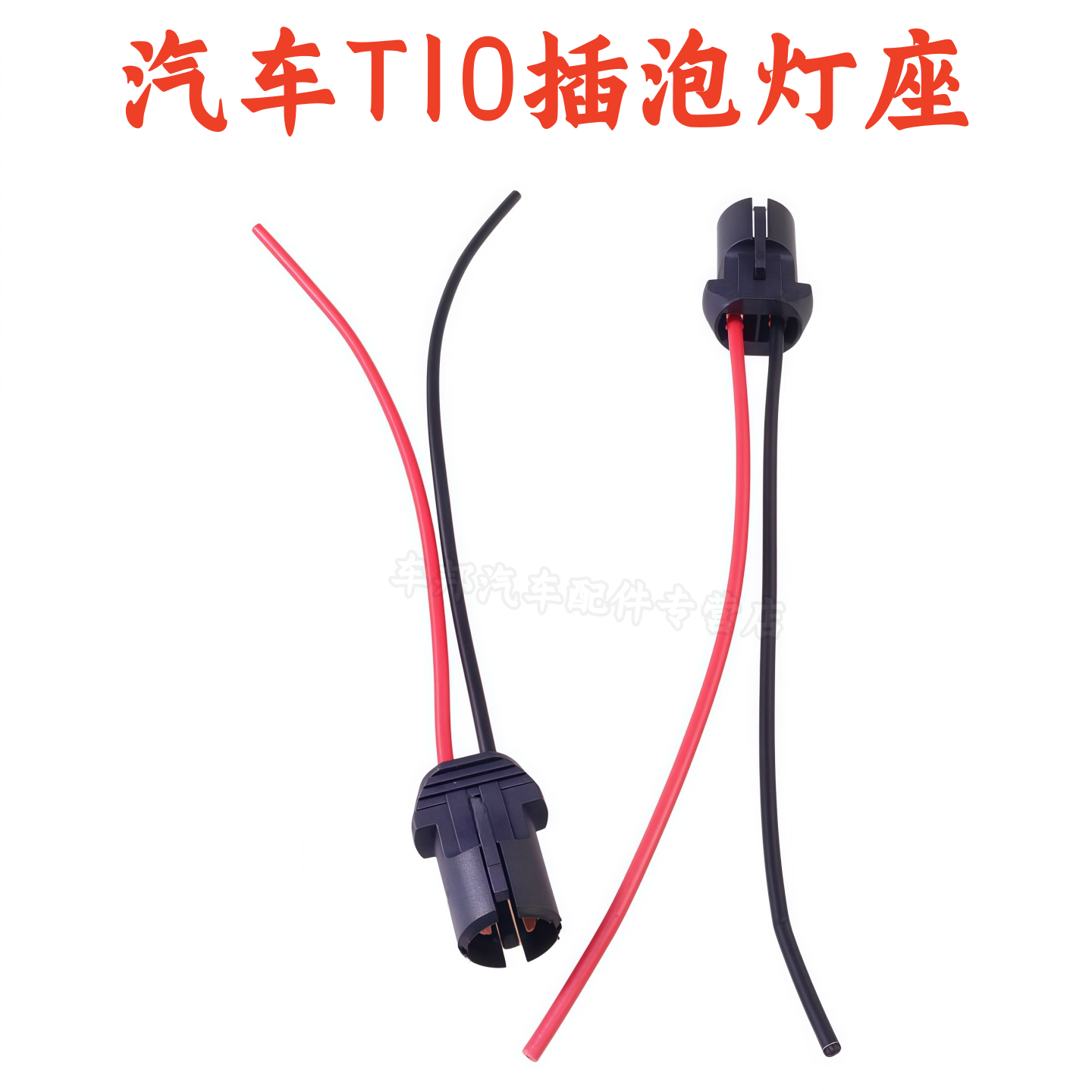汽车T10插泡示宽灯座货车转向灯刹车灯座2405 2409单双尾平角插座