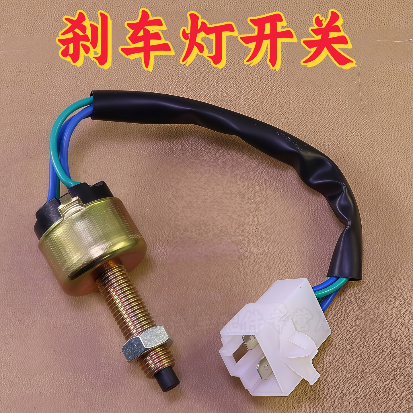 长城风骏3/5/6哈弗H3刹车灯开关图片