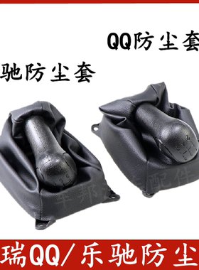 QQ档杆套乐驰排档杆qq3手球杆档位手柄档把挂挡防尘套