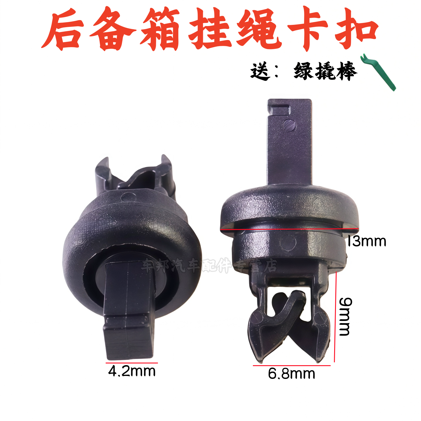 谛艾仕DS3DS4DS5后备箱隔板卡扣