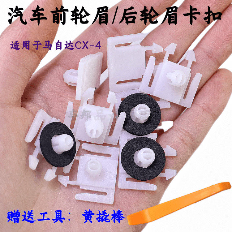 马自达CX-4前轮眉卡扣后轮眉卡扣图片