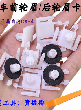 马自达CX-4前轮眉卡扣后轮眉卡扣