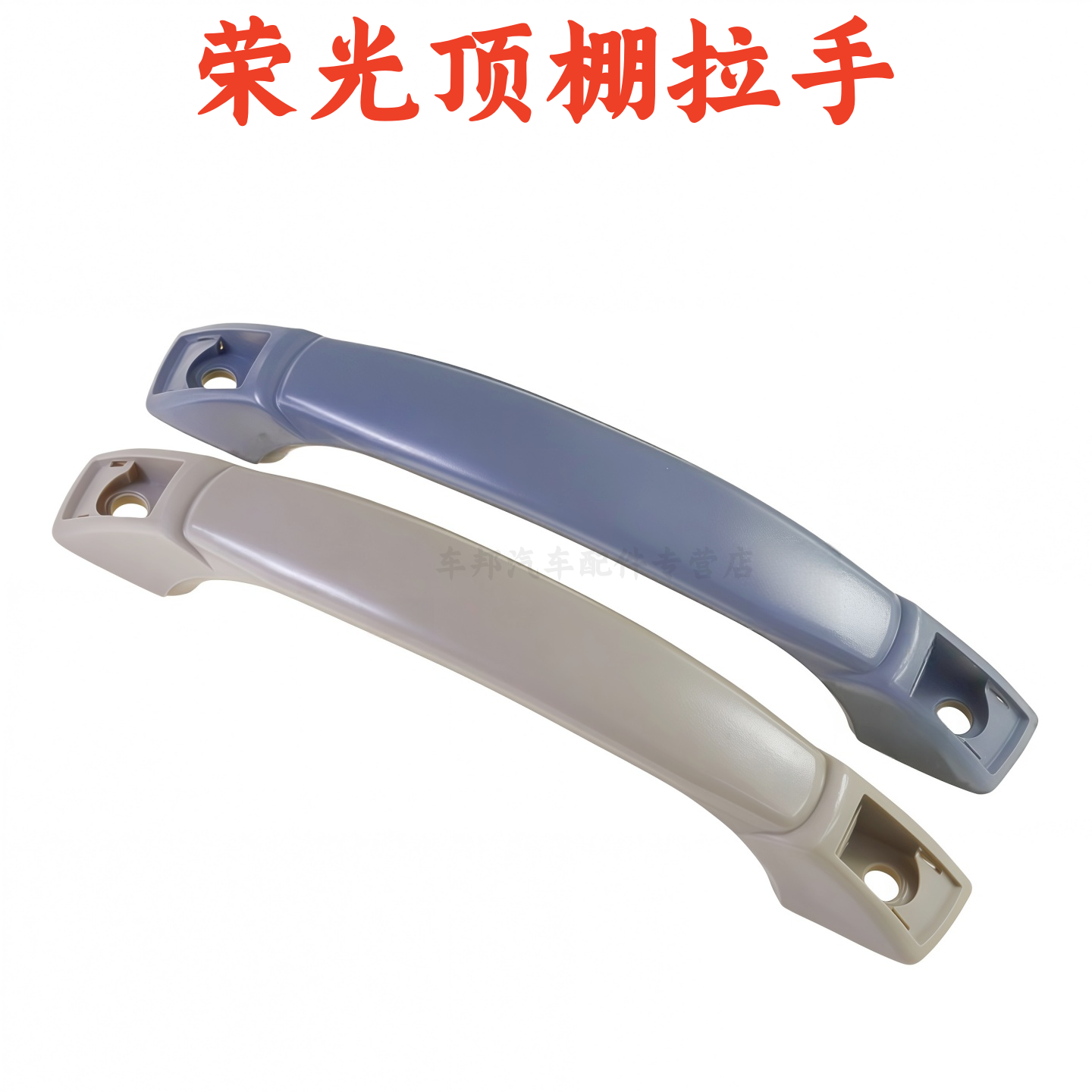 荣光6407小卡荣光V/S顶棚拉手