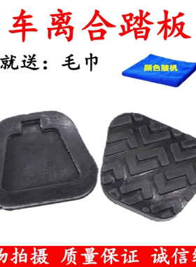 适配时代驭菱C版Q版VQ1v1v2v5刹车离合橡胶踏板脚垫胶皮
