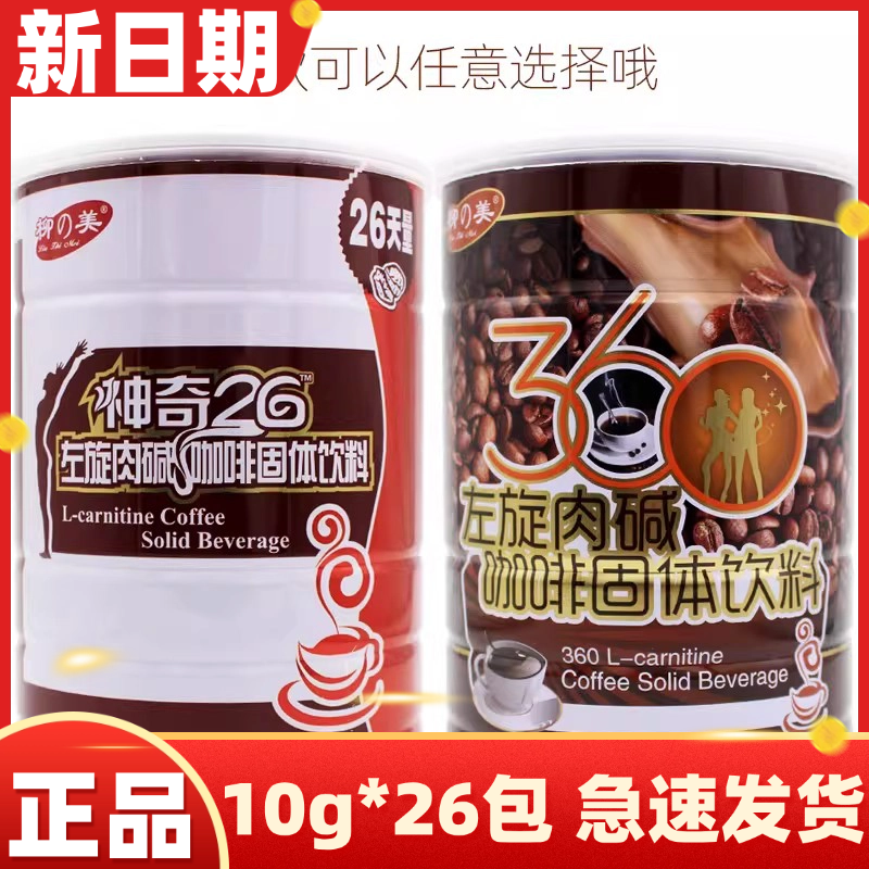 柳之美神奇26左旋肉碱咖啡固体饮料V26咖啡左旋360左旋肉碱咖啡