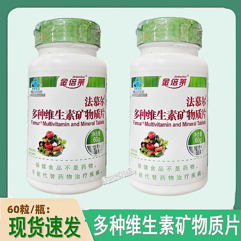 金倍莱法慕尔多种维生素矿物质片