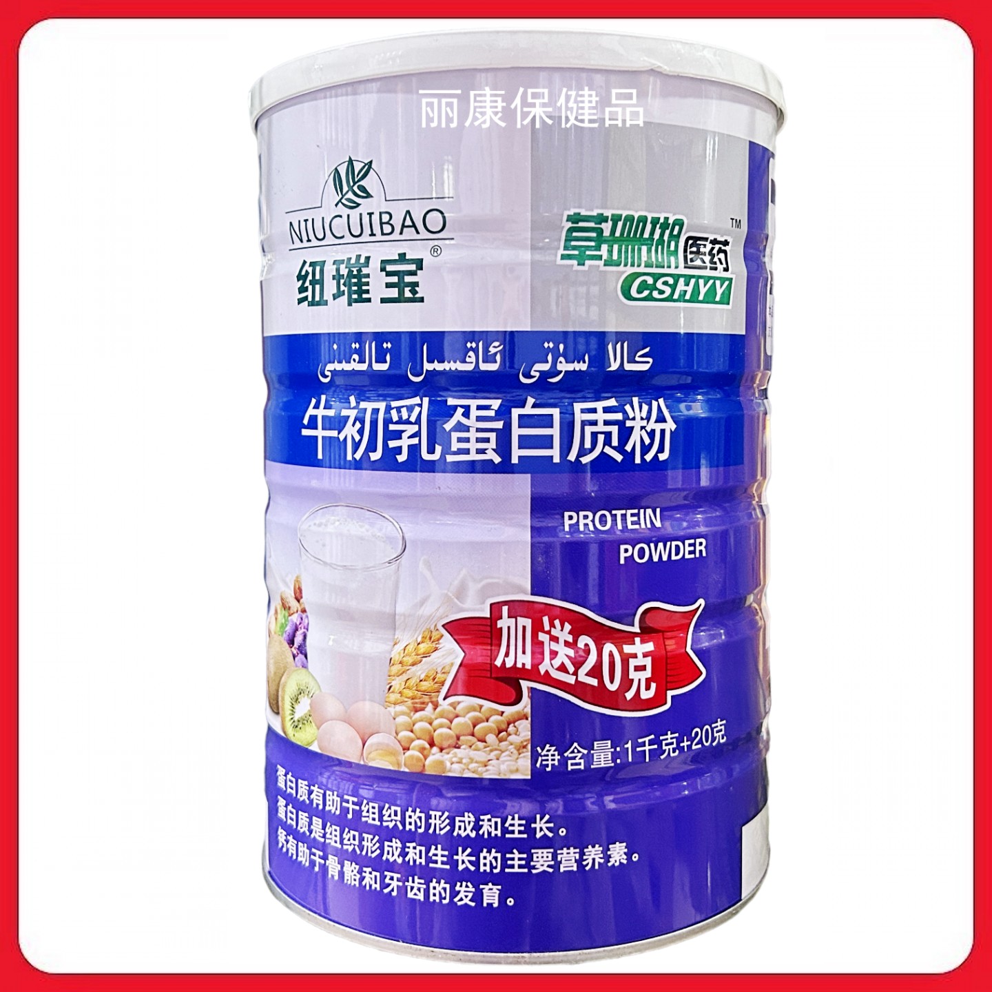 纽璀宝牛初乳蛋白质粉1020克