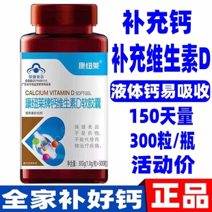 康纽莱康益健联合邦利牌维D钙软胶囊成人补充钙维D钙300粒