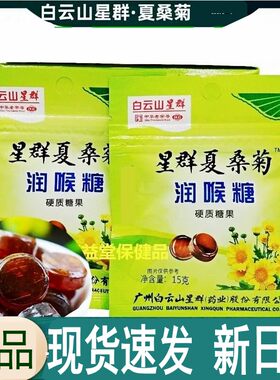 白云山星群润喉糖夏桑菊正品