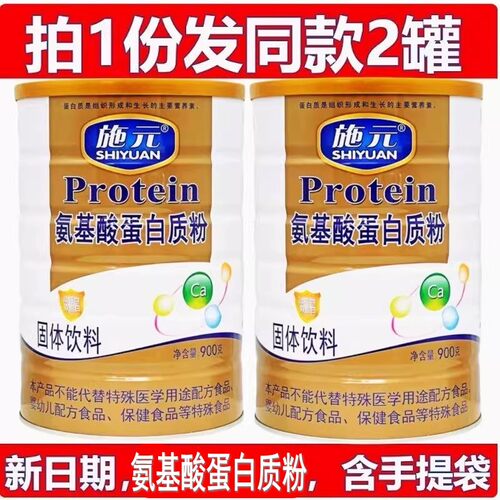 施元氨基酸蛋白质粉正品保证
