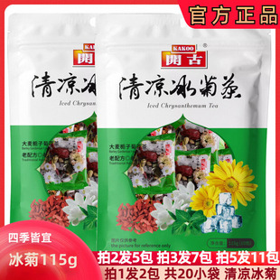 拍1发2包开古清凉冰菊茶开古茶组合养生茶栀子大麦菊花薄荷淡竹叶