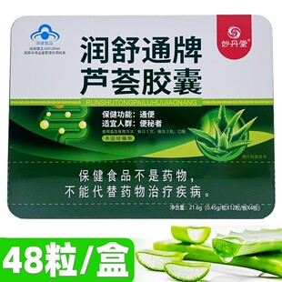 48粒铁盒润 妙丹堂芦荟胶囊遍秘者桶便棑宿便正品 肠非神器保健