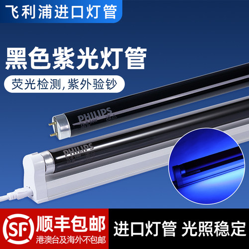 【顺丰包邮】飞利浦BLB紫光灯管