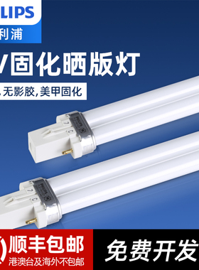 飞利浦晒版无影胶美甲固化灯管 PL-S 9W11W/10 2P紫外线诱虫灯管