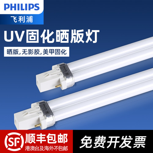 【顺丰包邮】飞利浦进口固化灯管