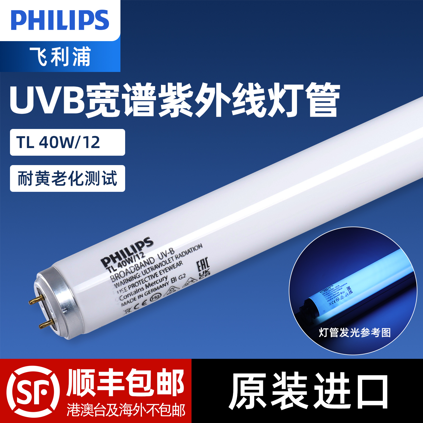 飞利浦UVB紫外线313nm老化测试灯管耐黄模拟太阳光谱实验TL40W/12