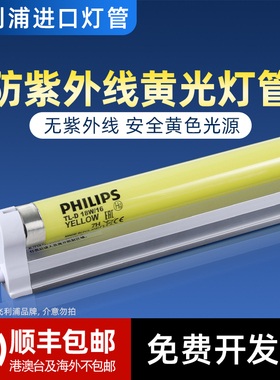 飞利浦进口防紫外线黄色安全灯管抗UV防曝光无尘车间档案室18W36W