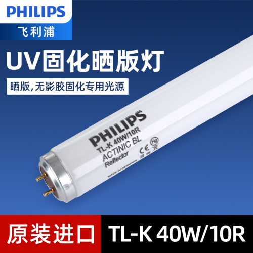 飞利浦365nmUV固化灯TL-K40W10R