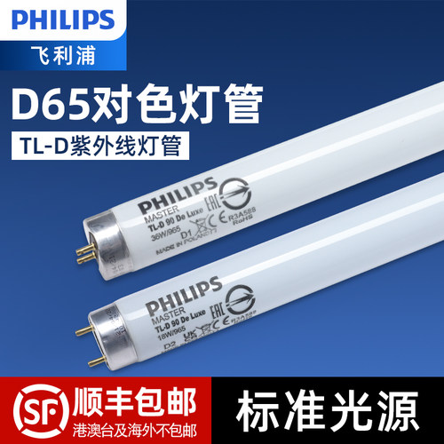 飞利浦D65对色灯965标准对色灯管