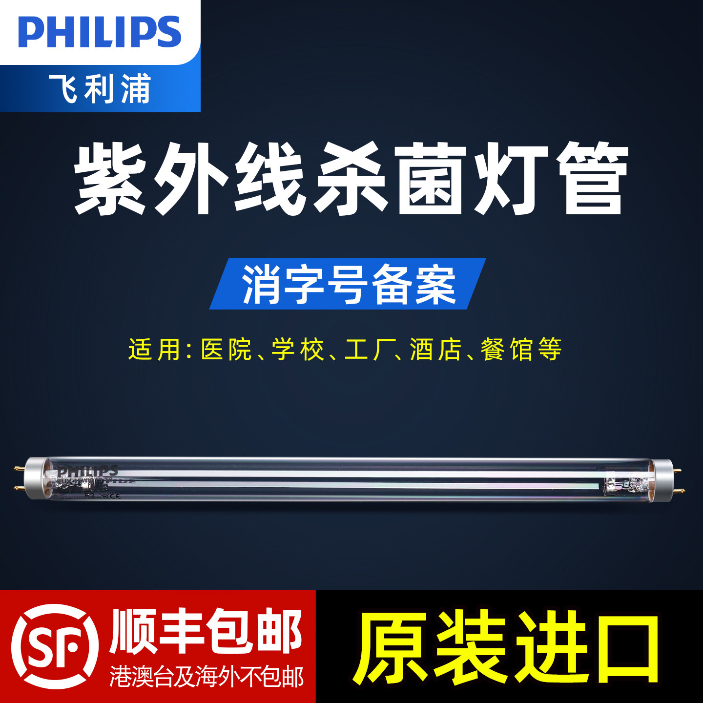 飞利浦进口紫外线消毒灯管医院用