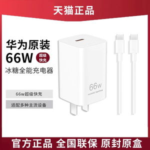 华为冰糖全能充电器Max 66W适用华为PuraX/Pura70/Mate70Pro等华为手机平板充电器快充66w方便快捷