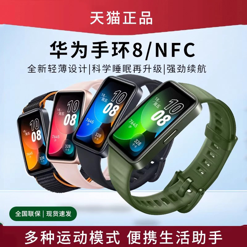 华为手环8智能手表NFC版运动手环8跑步超薄血氧多功能版智能手环