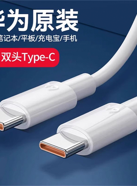 华为5a6A双typec数据线6a超级快充原装正品手机mate60/66w/100w/40w笔记本充电线车载双向充电宝1.8mtype-c