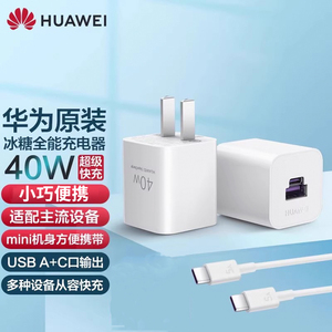 华为冰糖40w充电器全能原装正品mini超级快充兼容PD双口插头手机平板闪充迷你40瓦mate40/p50/p60
