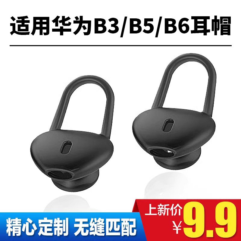 适用于华为B5/B6/B3/b3青春版/b2手环耳机套耳帽耳塞蓝牙手环硅胶套运动通用硅胶套耳塞配件表带底座怎么样,好用不?