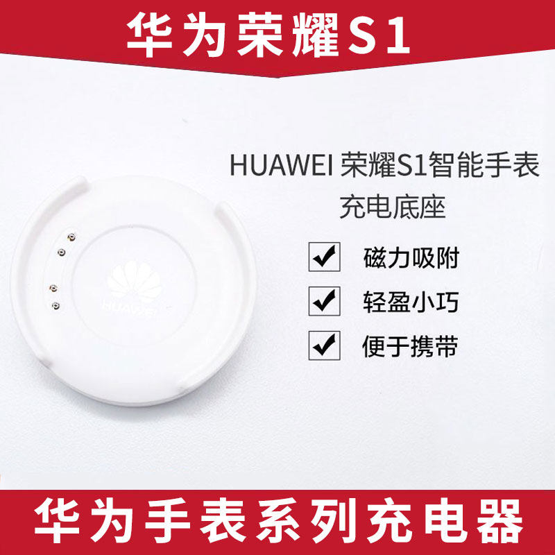 适用于荣耀手表S1 honor荣耀s1 充电器底座原装磁吸式支架保快冲充电线 s1 手表充电器配件怎么看?
