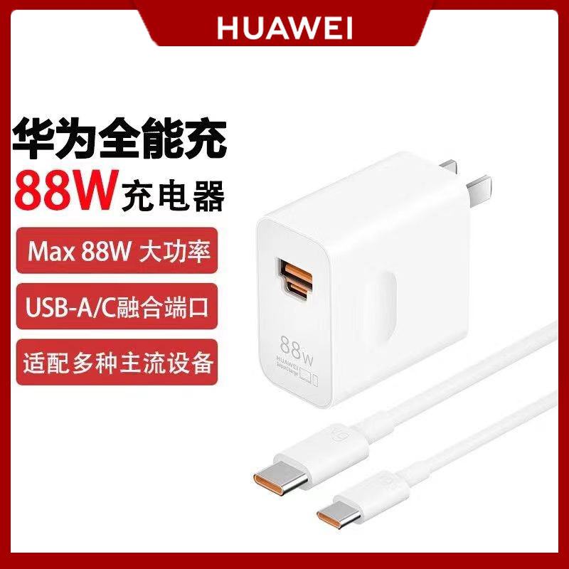 华为88w全能充电器原装