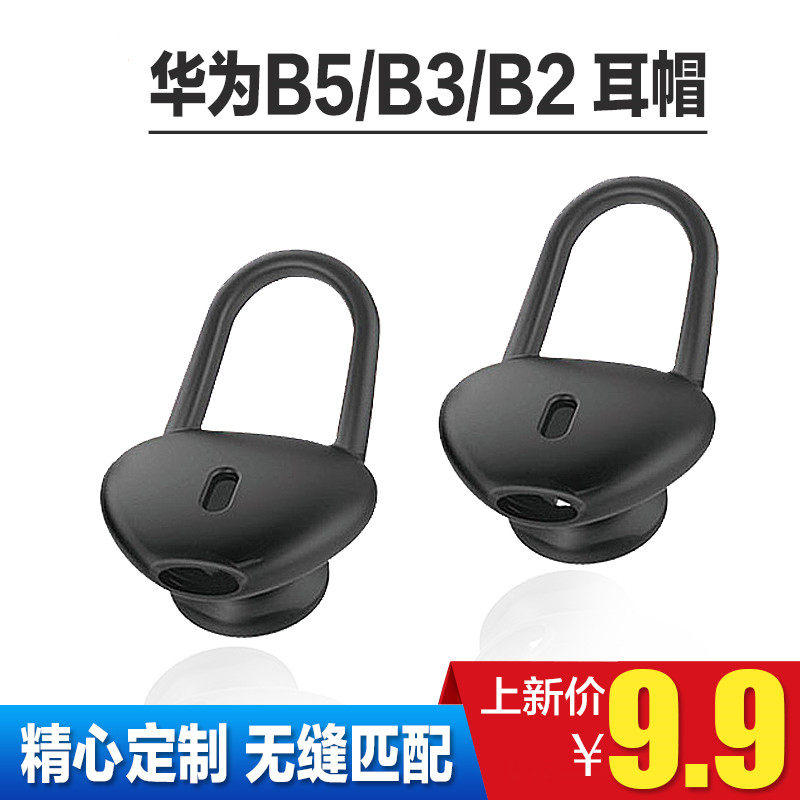 适用于华为B5/B6/B3/b3青春版/b2手环耳机套耳帽耳塞蓝牙手环硅胶套运动通用硅胶套耳塞配件表带底座怎么看?