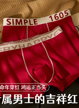 万康潮男无痕内裤本命年红色轻薄10A级抑菌男士中腰平腿短裤