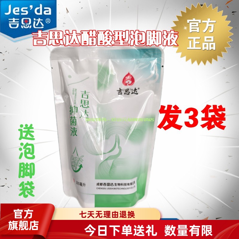 吉思达旗舰店草本抑菌液护理液