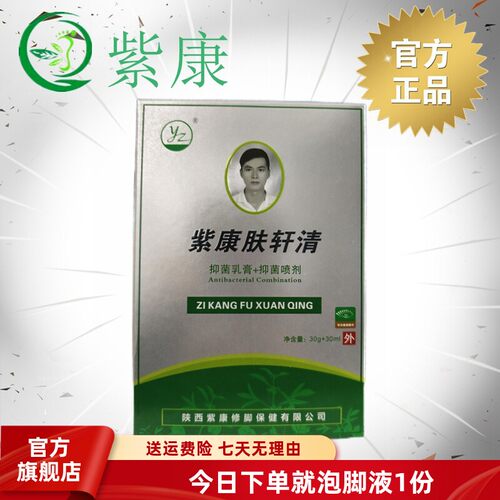 官方紫康肤轩清抑乳膏喷剂