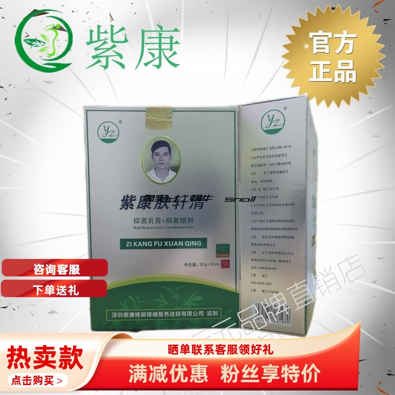 官方紫康肤轩清抑乳膏喷剂