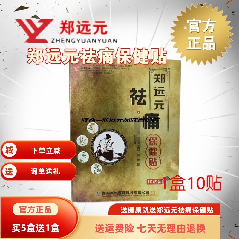买5送1郑远元官方旗舰店保健贴