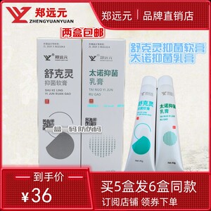 郑远元官旗方舰店太诺抑菌乳膏舒克灵软膏干爽净净舒康带防伪码