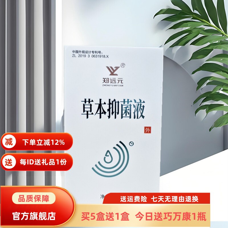 买5送1郑远元草本液官方旗舰店